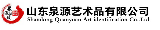 山东泉源艺术品鉴定公司